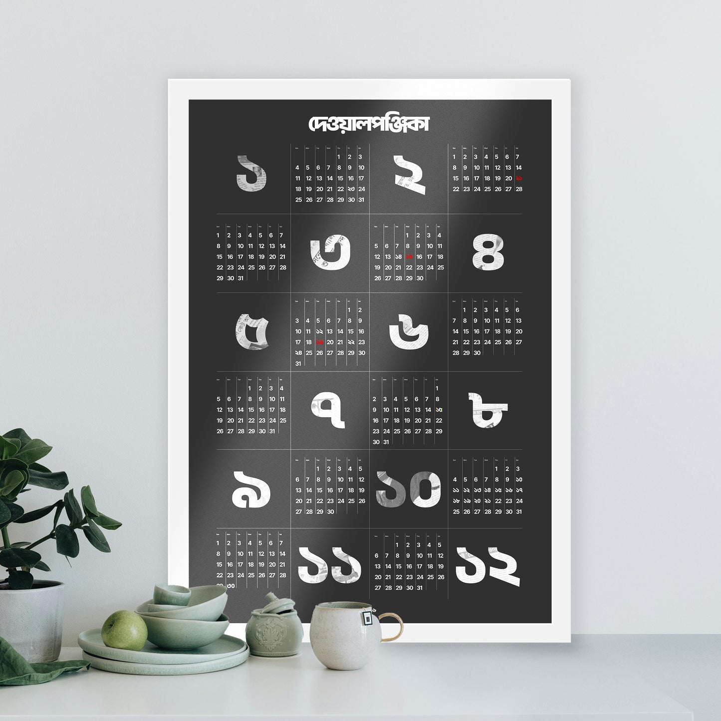 দেওয়ালপঞ্জিকা / Dewalponjika 2026