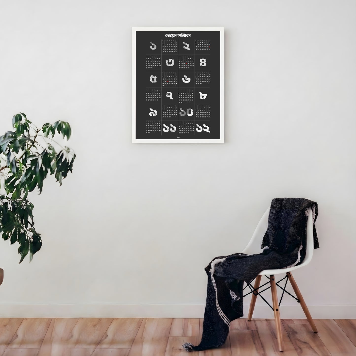 দেওয়ালপঞ্জিকা / Dewalponjika 2026